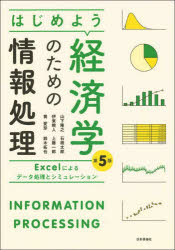 乐天商城 - 【3980円以上送料無料】はじめよう経済学のための情報処理　Excelによるデータ処理とシミュレーション／山下隆之／著　石橋太郎／著　伊東暁人／著　上藤一郎／著　黄愛珍／著　鈴木拓也／著