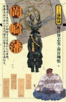 【3980円以上送料無料】岡崎藩　東海道と矢作川が結節する古来からの要衝。家康生誕の地には名門譜代が藩主に名を連ねる。／堀江登志実／著　湯谷翔悟／著