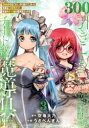 【3980円以上送料無料】300年引きこもり、作り続けてしまった骨董品《魔導具》が、軒並みチート級の魔導具だった件 3/空地大乃/原作 うさぺんぎん/作画
