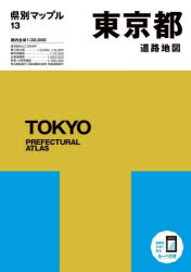 【3980円以上送料無料】東京都道路地図／