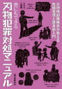 【3980円以上送料無料】君にもできる刃物犯罪対処マニュアル 元特殊部隊隊員が教える危機管理と護身術入門/SOU/著 二見龍/著