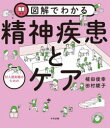 【3980円以上送料無料】図解でわかる対人援助職のための精神疾患とケア/植田俊幸/編 田村綾子/編