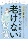 【3980円以上送料無料】お医者さんが教える老けない習慣/糸井由里恵/著