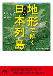 【3980円以上送料無料】地形で解くすごい日本列島／おもしろ地理学会／編