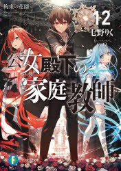 【3980円以上送料無料】公女殿下の家庭教師　12／七野りく／著