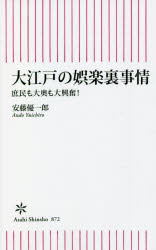 Rakuten - 【3980円以上送料無料】大江戸の娯楽裏事情　庶民も大奥も大興奮！／安藤優一郎／著