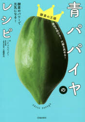 【3980円以上送料無料】青パパイヤのレシピ 酵素のパワーで元気になる！／＋Pプロジェクト／著 工藤孝文／医学監修