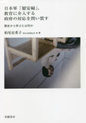 【3980円以上送料無料】日本軍「慰安婦」、教育に介入する政府の対応を問い質す　歴史から学ぶとは何か／柏尾安希子／著