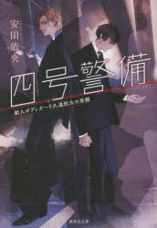 【3980円以上送料無料】四号警備　新人ボディガード久遠航太の受難／安田依央／著