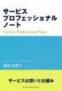 【3980円以上送料無料】サービスプロフェッショナルノート/桧垣真理子/著
