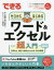 【3980円以上送料無料】できるゼロからはじめるワード＆エクセル超入門／井上香緒里／著　柳井美紀／著　できるシリーズ編集部／著