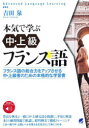 【3980円以上送料無料】本気で学ぶ中・上級フランス語 フランス語の総合力をアップさせる中・上級者のための本格的な学習書/吉田泉/著