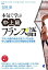 【3980円以上送料無料】本気で学ぶ中・上級フランス語　フランス語の総合力をアップさせる中・上級者のための本格的な学習書／吉田泉／著