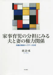 【3980円以上送料無料】家事育児の分担にみる夫と妻の権力関係　共働き家庭のペアデータ分析／孫詩【イク】／著のサムネイル