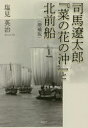 【3980円以上送料無料】司馬遼太郎『菜の花の沖』と北前船/塩見英治/著