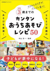 【3980円以上送料無料】3歳までのカンタンおうちあそびレシピ50　ココロとカラダがぐんぐん育つ！／中山芳一／監修