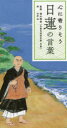 【3980円以上送料無料】心に寄りそう日蓮の言葉/植木雅俊/監修 臼井治/画