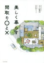【3980円以上送料無料】美しく暮らす間取り○と×/中山繁信/著