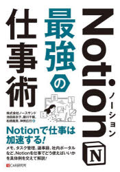 【3980円以上送料無料】Notion最強の仕事術/池田麻衣子/著 藤川千種/著 松橋龍貴/著 神例広行/著