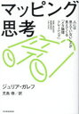 【3980円以上送料無料】マッピング思考 人には見えていないことが見えてくる「メタ論理トレーニング」／ジュリア ガレフ／著 児島修／訳