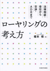 【3980円以上送料無料】ローヤリングの考え方 法律相談・受任から交渉・ADRまで／榎本修／著