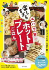 【3980円以上送料無料】エハラ家の楽しすぎるホットプレートごはん／エハラマサヒロ／著　江原千鶴／著