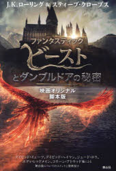 【3980円以上送料無料】ファンタスティック・ビーストとダンブルドアの秘密 映画オリジナル脚本版/J.K.ローリング/著 スティーブ・クローブス/著 松岡佑子/日本語版監修・翻訳
