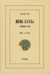 【3980円以上送料無料】羅振玉自伝 集蓼編その他/羅振玉/〔著〕 深澤一幸/訳注