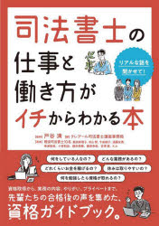 【3980円以上送料無料】司法書士の仕事と働き方がイチからわかる本 リアルな話を聞かせて！／戸谷満／監修 クレアール司法書士講座事務局／編 現役司法書士10名／著