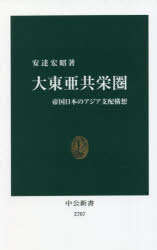 【3980円以上送料無料】大東亜共栄圏　帝国日本のアジア支配構想／安達宏昭／著