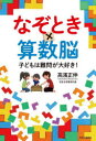 【3980円以上送料無料】なぞとき×算数脳 子どもは難問が大好き!/高濱正伸/著