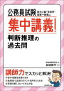 【3980円以上送料無料】公務員試験集中講義!判断推理の過去問 地方上級・市役所・国家一般職など/資格試験研究会/編 結城順平/執筆