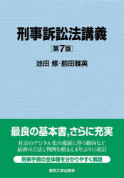 【送料無料】刑事訴訟法講義／池田修／著 前田雅英／著