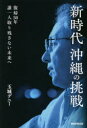 【3980円以上送料無料】新時代沖縄の挑戦 復帰50年誰一人取り残さない未来へ/玉城デニー/著