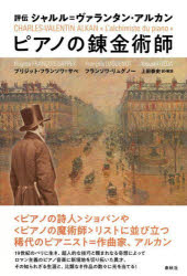 【3980円以上送料無料】ピアノの錬金術師 評伝シャルル=ヴァランタン・アルカン/ブリジット・フランソワ=サペ/著 フランソワ・リュグノー/著 上田泰史/訳・解説