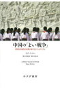 【送料無料】中国の「よい戦争」 甦る抗日戦争の記憶と新たなナショナリズム/ラナ・ミッター/〔著〕 関智英/監訳 濱野大道/訳