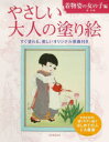 【3980円以上送料無料】やさしい大人の塗り絵 塗りやすい絵で、はじめての人にも最適 着物姿の女の子編/佃喜翔/著