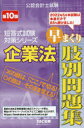 【3980円以上送料無料】企業法早まくり肢別問題集 〔2022〕第10版/田崎晴久/著