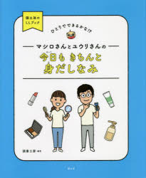 乐天商城 - 【3980円以上送料無料】マシロさんとユウリさんの今日もきちんと身だしなみ／読書工房／編著