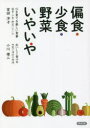 【3980円以上送料無料】偏食・少食・野菜いやいや/室田洋子/著 小川雄二/著