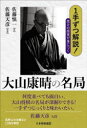 【3980円以上送料無料】1手ずつ解説!受けの感覚が身につく大山康晴の名局/佐藤慎一/著