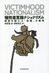 【3980円以上送料無料】犠牲者意識ナショナリズム　国境を超える「記憶」の戦争／林志弦／著　澤田克己／訳