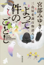 其它 - 【3980円以上送料無料】よって件のごとし　三島屋変調百物語八之続／宮部みゆき／著