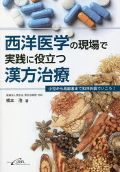 シービーアール 漢方医学　漢方薬 262P　21cm セイヨウ　イガク　ノ　ゲンバ　デ　ジツセン　ニ　ヤクダツ　カンポウ　チリヨウ　シヨウニ　カラ　コウレイシヤ　マデ　ワヨウ　セツチユウ　デ　イコウ ハシモト，ヒロシ