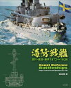 【送料無料】海防戦艦 設計・建造・運用1872〜1938/橋本若路/著