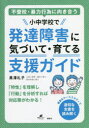 【3980円以上送料無料】不登校・暴力行為に向き合う小中学校で発達障害に気づいて・育てる支援ガイド／黒澤礼子／著