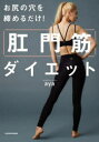【3980円以上送料無料】お尻の穴を締めるだけ!肛門筋ダイエット/aya/著