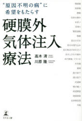 【3980円以上送料無料】“原因不明の病”に希望をもたらす硬膜外気体注入療法／高木清／著　川原隆／著
