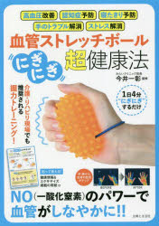主婦と生活社 ケツカン　ストレツチ　ボ−ル　ニギニギ　チヨウケンコウホウ イマイ　カズアキ