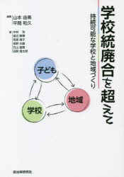 Rakuten - 【3980円以上送料無料】学校統廃合を超えて　持続可能な学校と地域づくり／山本由美／編著　平岡和久／編著　中林浩／〔ほか〕著